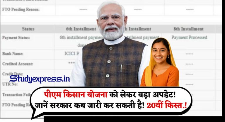 Big update on PM Kisan Yojana : पीएम किसान योजना को लेकर बड़ा अपडेट! जानें सरकार कब जारी कर सकती है! 20वीं किस्त......!