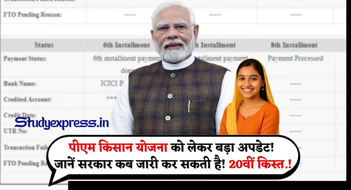 Big update on PM Kisan Yojana : पीएम किसान योजना को लेकर बड़ा अपडेट! जानें सरकार कब जारी कर सकती है! 20वीं किस्त......!
