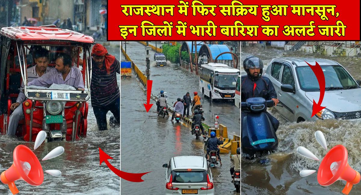 Rajasthan Weather : राजस्थान में फिर सक्रिय हुआ मानसून, इन जिलों में भारी बारिश का अलर्ट जारी