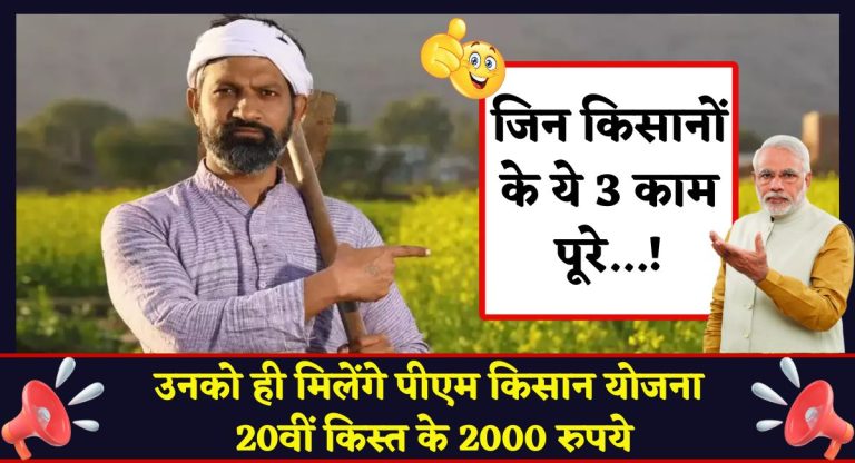 PM Kisan Yojana 20th Installment Rules : जिन किसानों के ये 3 काम पूरे, उनको ही मिलेंगे पीएम किसान योजना 20वीं किस्त के 2000 रुपये