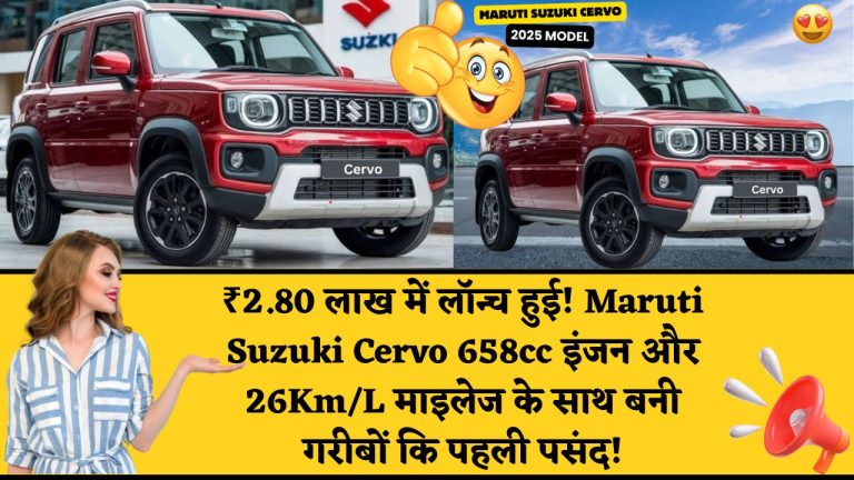 Maruti Suzuki Cervo : ₹2.80 लाख में लॉन्च हुई Maruti Suzuki Cervo – 658cc इंजन और 26Km/L माइलेज के साथ बनी गरीबों कि पहली पसंद!