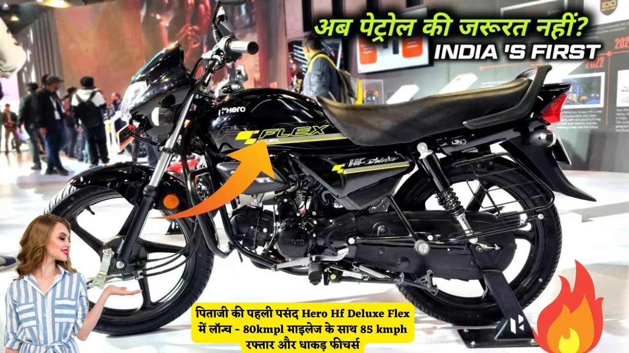 पिताजी की पहली पसंद Hero Hf Deluxe Flex में लॉन्च - 80kmpl माइलेज के साथ 85 kmph रफ्तार और धाकड़ फीचर्स