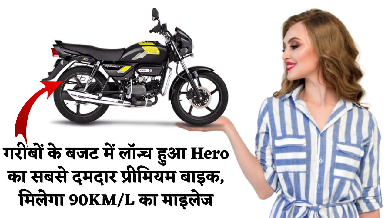 गरीबों के बजट में लॉन्च हुआ Hero का सबसे दमदार प्रीमियम बाइक, मिलेगा 90KM/L का माइलेज : HERO SPLENDOR 125