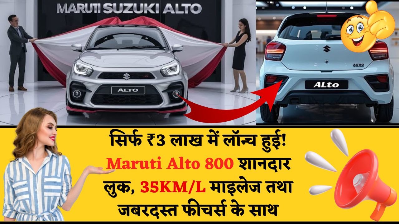 सिर्फ ₹3 लाख में लॉन्च हुई! Maruti Alto 800 शानदार लुक, 35KM/L माइलेज तथा जबरदस्त फीचर्स के साथ