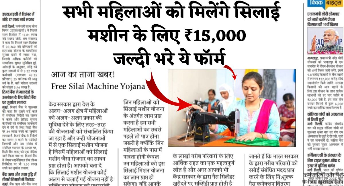 Free Silai Machine Yojana Form : सभी महिलाओं को मिलेंगे सिलाई मशीन के लिए ₹15,000 जल्दी भरे ये फॉर्म