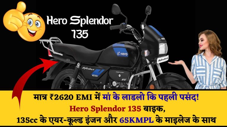 मात्र ₹2620 EMI में मां के लाडलो कि पहली पसंद! Hero Splendor 135 बाइक, 135cc के एयर-कूल्ड इंजन और 65KMPL के माइलेज के साथ