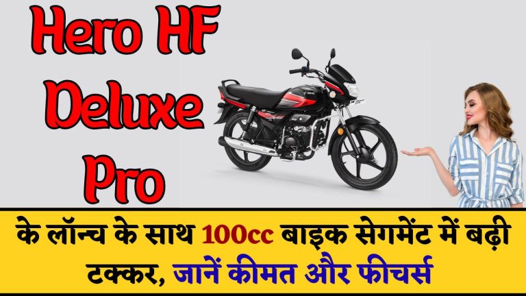 Hero HF Deluxe Pro के लॉन्च के साथ 100cc बाइक सेगमेंट में बढ़ी टक्कर, जानें कीमत और फीचर्स