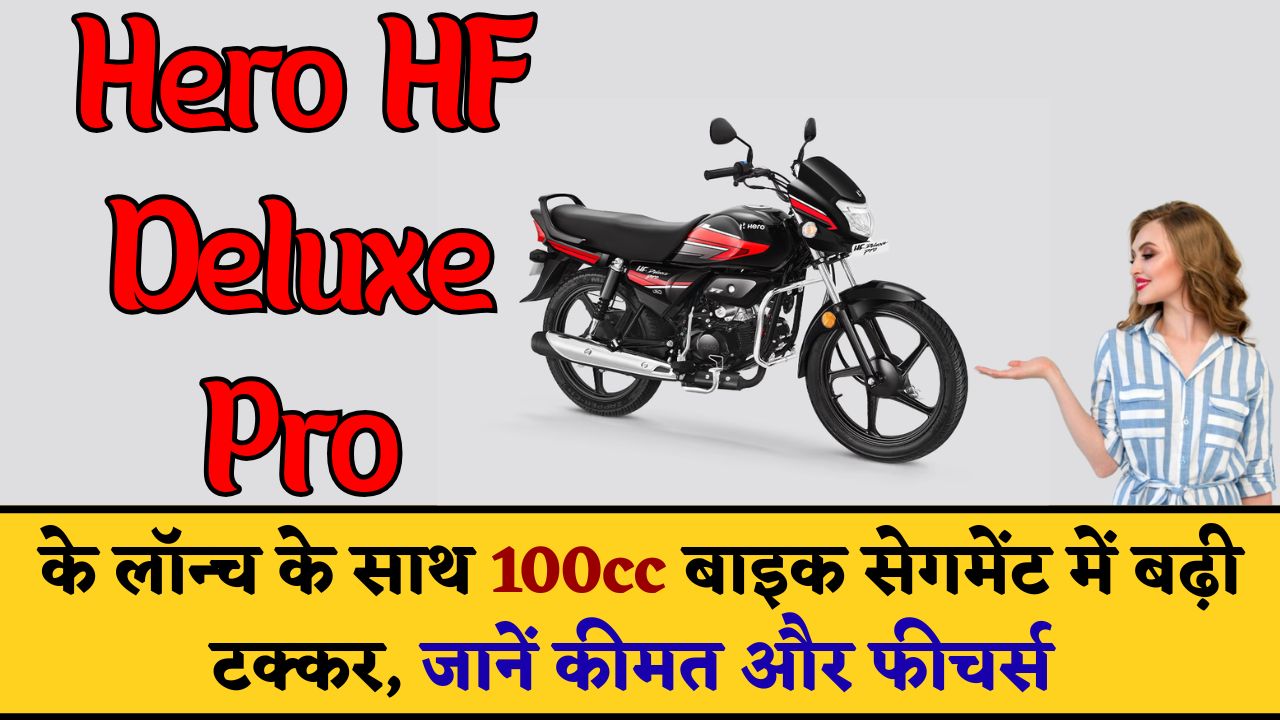 Hero HF Deluxe Pro के लॉन्‍च के साथ 100cc बाइक सेगमेंट में बढ़ी टक्कर, जानें कीमत और फीचर्स