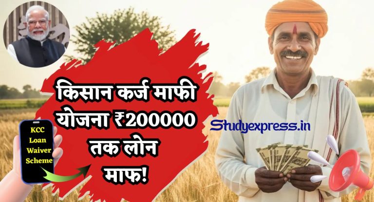 KCC Loan Waiver Scheme : किसान कर्ज माफी योजना ₹200000 तक लोन माफ...!