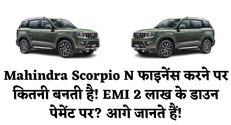 Mahindra Scorpio N फाइनेंस करने पर कितनी बनती है! EMI 2 लाख के डाउन पेमेंट पर? आगे जानते हैं!