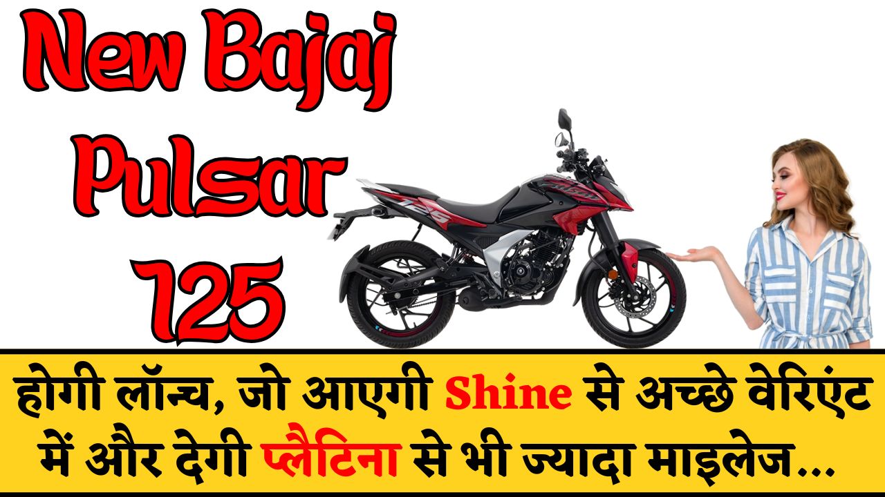 New Bajaj Pulsar 125 होगी लॉन्च, जो आएगी Shine से अच्छे वेरिएंट में और देगी प्लैटिना से भी ज्यादा माइलेज...
