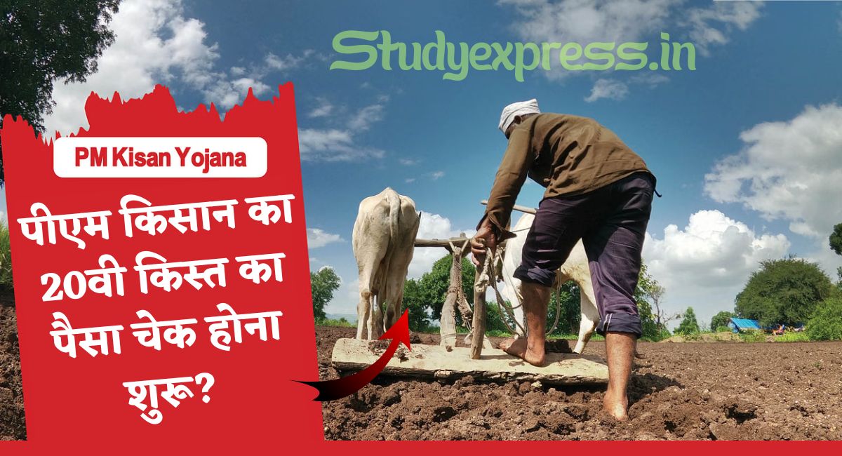 PM Kisan 20th Installment Status Check : पीएम किसान का 20वी किस्त का पैसा चेक होना शुरू?