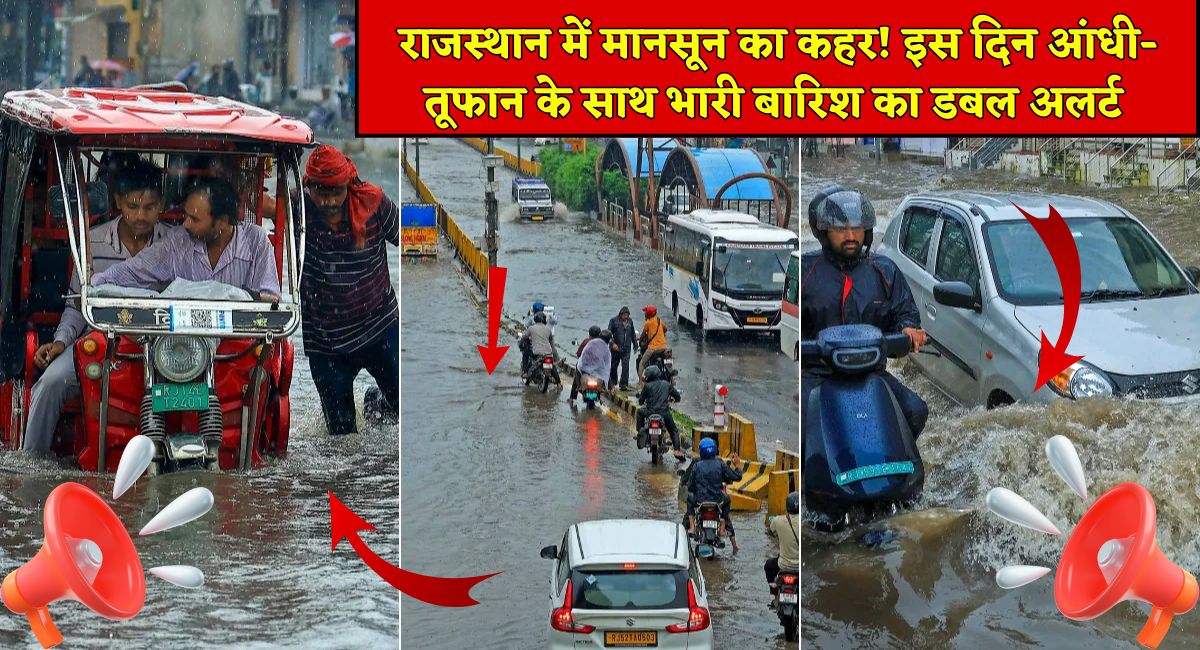 Rajasthan Weather : राजस्थान में मानसून का कहर! इस दिन आंधी-तूफान के साथ भारी बारिश का डबल अलर्ट