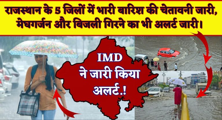 Rajasthan Weather Update : राजस्थान के 5 जिलों में भारी बारिश की चेतावनी जारी, मेघगर्जन और बिजली गिरने का भी अलर्ट जारी।