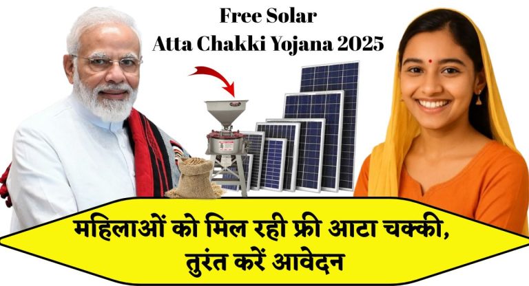 Free Solar Atta Chakki Yojana 2025 : महिलाओं को मिल रही फ्री आटा चक्की, तुरंत करें आवेदन.......!