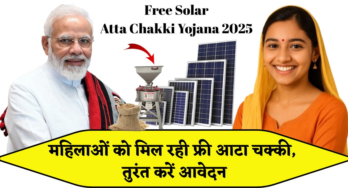 Free Solar Atta Chakki Yojana 2025 : महिलाओं को मिल रही फ्री आटा चक्की, तुरंत करें आवेदन.......!