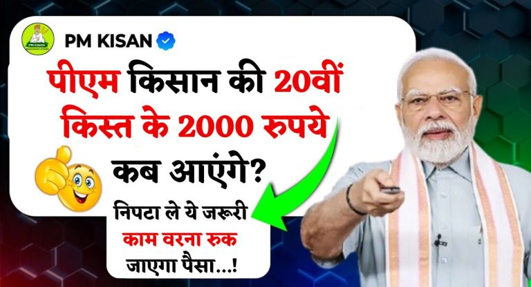 पीएम किसान की 20वीं किस्त के 2000 रुपये कब आएंगे? निपटा ले ये जरूरी काम वरना रुक जाएगा पैसा........!