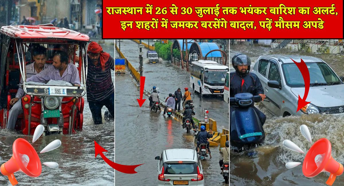 Rajasthan Weather : राजस्थान में 26 से 30 जुलाई तक भयंकर बारिश का अलर्ट, इन शहरों में जमकर बरसेंगे बादल, पढ़ें मौसम अपडेट