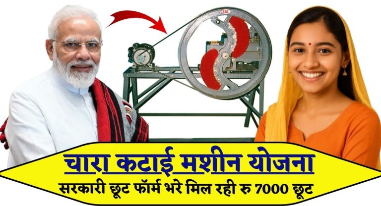 Chara Katai Machine Subsidy Yojana : पशुपालकों और किसानों को चारा काटने की मशीन.....!