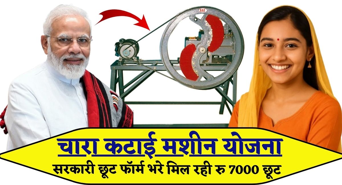 Chara Katai Machine Subsidy Yojana : पशुपालकों और किसानों को चारा काटने की मशीन.....!