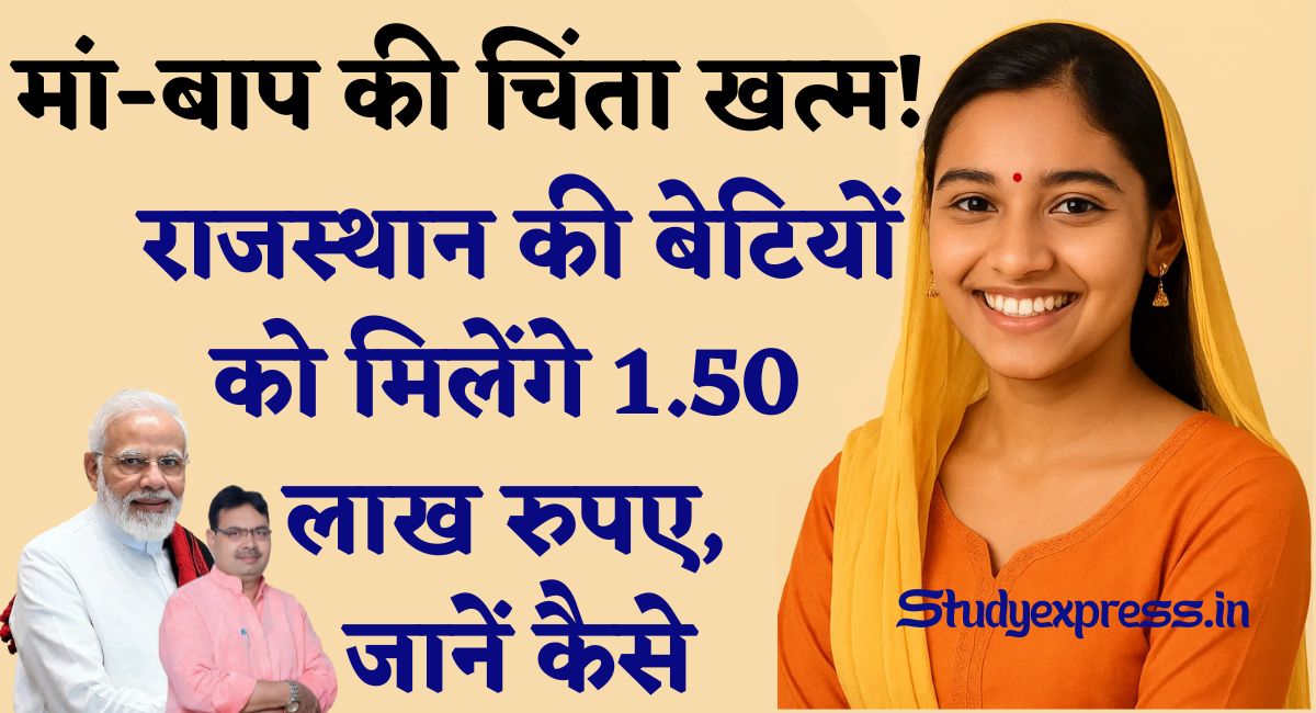 Lado Protsahan Yojana : मां-बाप की चिंता खत्म! राजस्थान की बेटियों को मिलेंगे 1.50 लाख रुपए, जानें कैसे