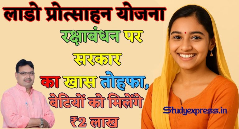 Lado Protsahan Yojana : रक्षाबंधन पर सरकार का खास तोहफा, बेटियों को मिलेंगे ₹2 लाख 