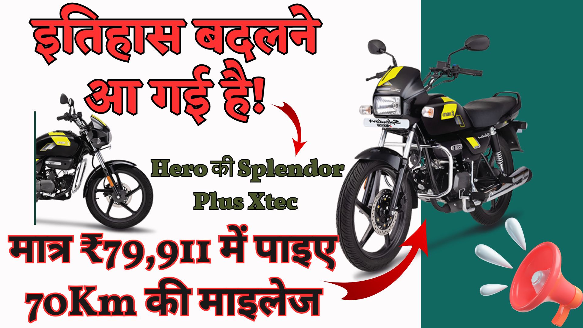 इतिहास बदलने आ गई है! Hero की Splendor Plus Xtec : मात्र ₹79,911 में पाइए 70Km की माइलेज