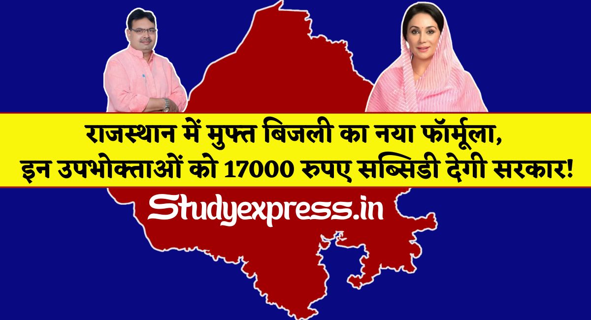 Rajasthan Free Electricity : राजस्थान में मुफ्त बिजली का नया फॉर्मूला, इन उपभोक्ताओं को 17000 रुपए सब्सिडी देगी सरकार!