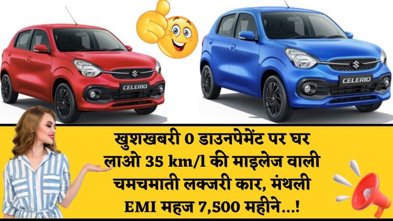 New Maruti Celerio 2025 : खुशखबरी, 0 डाउनपेमेंट पर घर लाओ 35 km/l की माइलेज वाली चमचमाती लक्जरी कार, मंथली EMI महज 7,500 महीने