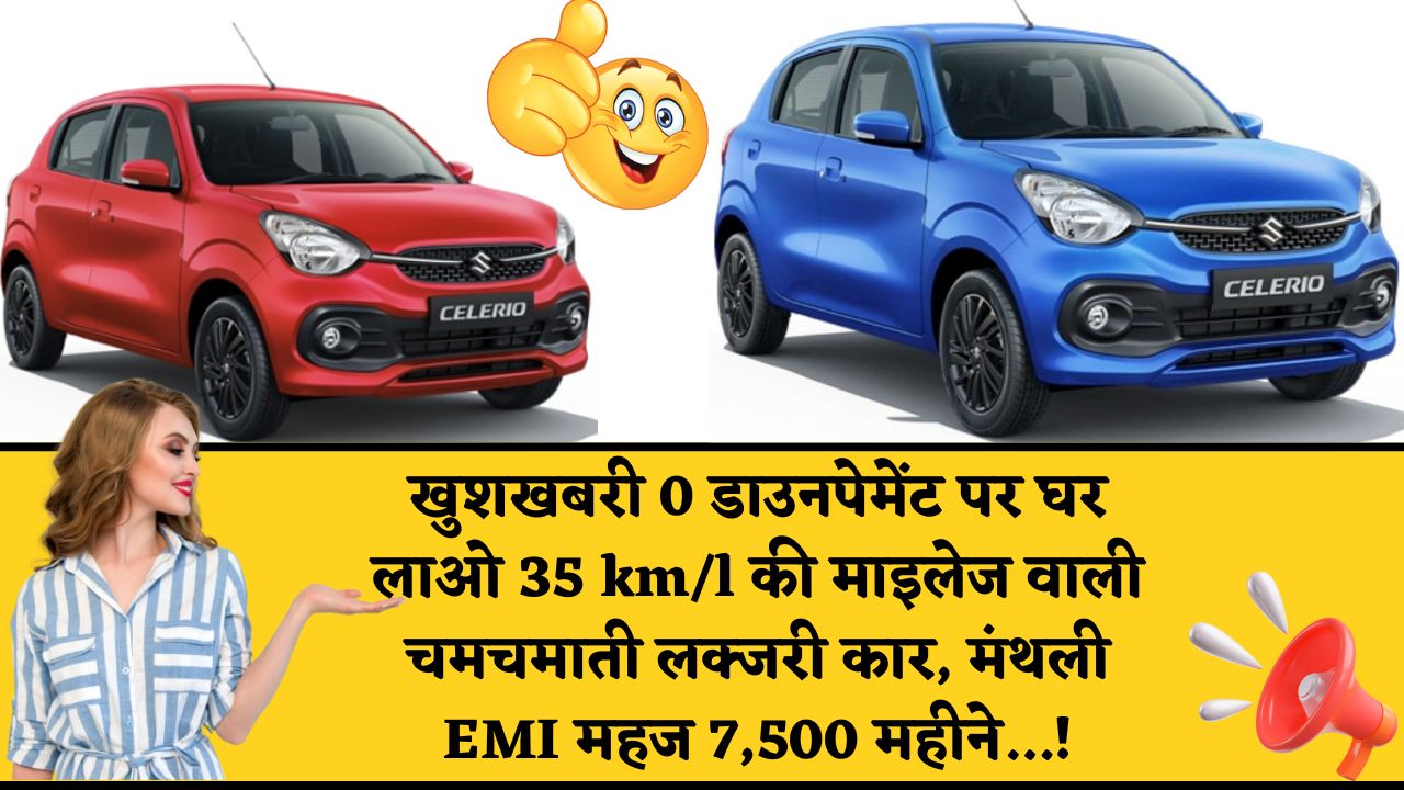 New Maruti Celerio 2025 : खुशखबरी, 0 डाउनपेमेंट पर घर लाओ 35 km/l की माइलेज वाली चमचमाती लक्जरी कार, मंथली EMI महज 7,500 महीने