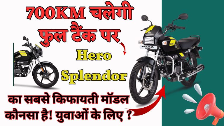 700KM चलेगी फुल टैंक पर, Hero Splendor का सबसे किफायती मॉडल कौनसा है युवाओं के लिए ?