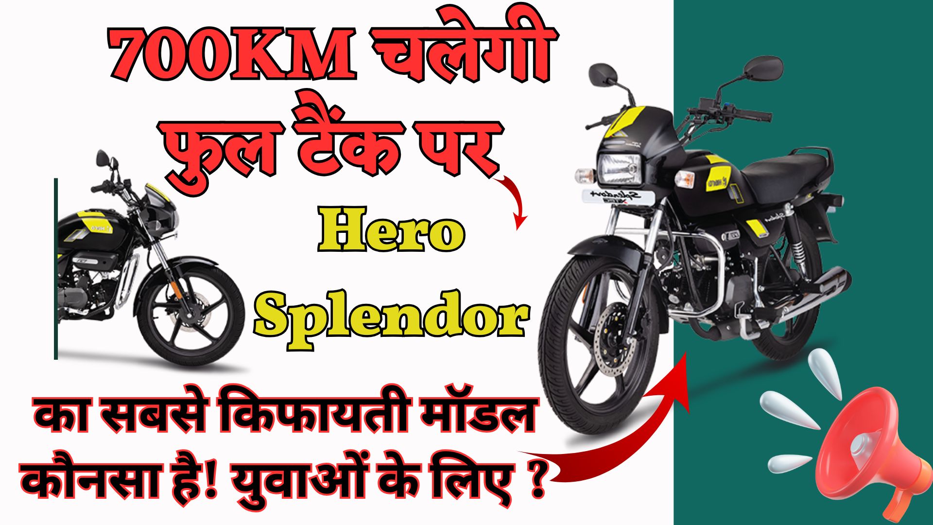 700KM चलेगी फुल टैंक पर, Hero Splendor का सबसे किफायती मॉडल कौनसा है युवाओं के लिए ?