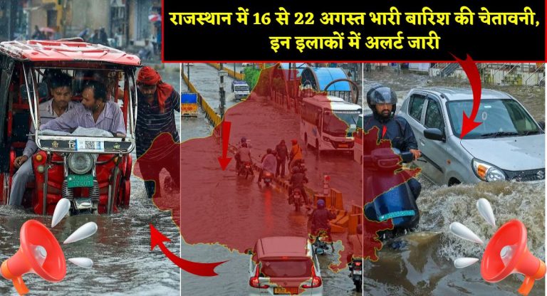 Rajasthan Weather Update : राजस्थान में 16 से 22 अगस्त भारी बारिश की चेतावनी, इन इलाकों में अलर्ट जारी