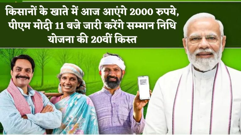PM Kisan Yojana 20th Installment : किसानों के खाते में आज आएंगे 2000 रुपये, पीएम मोदी 11 बजे जारी करेंगे सम्मान निधि योजना की 20वीं किस्त