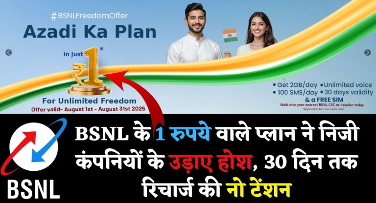 BSNL 1 Rs Plan : बीएसएनएल ने 1 रूपए का रिचार्ज प्लान जारी किया 1 रुपए रिचार्ज के बाद में सब कुछ फ्री