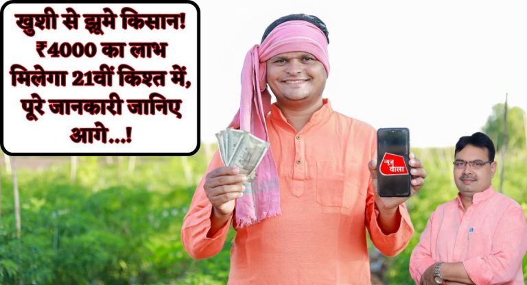 PM Kisan 21st Installment : खुशी से झूमे किसान! ₹4000 का लाभ मिलेगा 21वीं किश्त में, पूरे जानकारी जानिए आगे