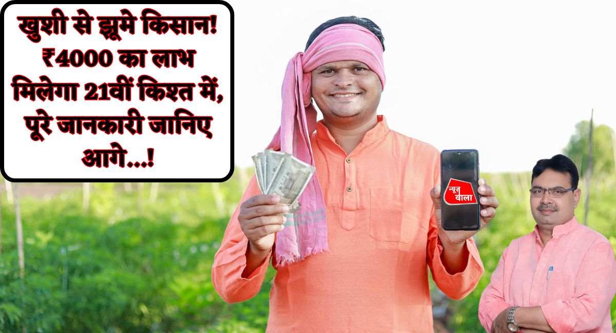 PM Kisan 21st Installment : खुशी से झूमे किसान! ₹4000 का लाभ मिलेगा 21वीं किश्त में, पूरे जानकारी जानिए आगे