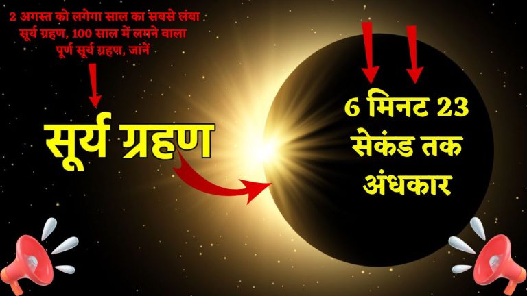 Surya Grahan On 2 August : 2 अगस्त को लगेगा साल का सबसे लंबा सूर्य ग्रहण, 100 साल में लगने वाला पूर्ण सूर्य ग्रहण, जानें (6 मिनट 23 सेकंड तक अंधकार)