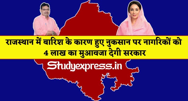 Rajasthan Heavy Rain Compensation : राजस्थान में बारिश के कारण हुए नुकसान पर नागरिकों को 4 लाख का मुआवजा देगी सरकार