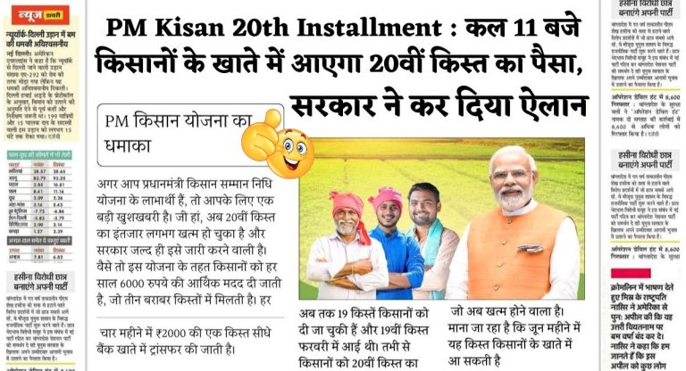 PM Kisan 20th Installment : कल 11 बजे किसानों के खाते में आएगा 20वीं किस्त का पैसा, सरकार ने कर दिया ऐलान