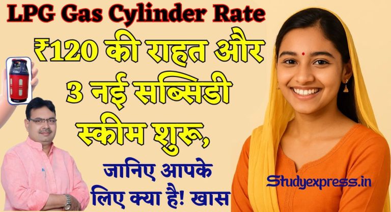 LPG Gas Cylinder Rate : ₹120 की राहत और 3 नई सब्सिडी स्कीम शुरू, जानिए आपके लिए क्या है खास