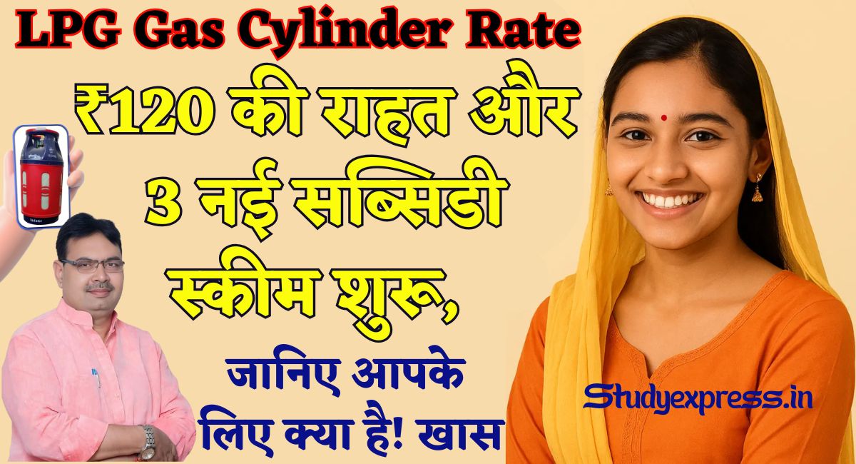 LPG Gas Cylinder Rate : ₹120 की राहत और 3 नई सब्सिडी स्कीम शुरू, जानिए आपके लिए क्या है खास