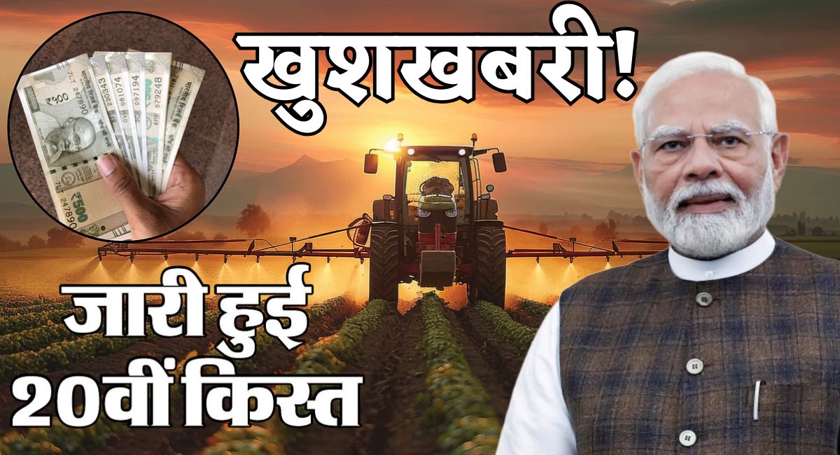 Pm Kisan Samman Nidhi : खुशखबरी! प्रधानमंत्री मोदी ने जारी की 20वीं किस्त, ऐसे करें चेक आपके खाते में आए पैसे या नहीं