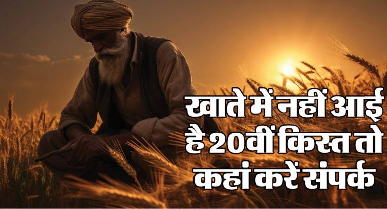 PM Kisan Yojana Helpline Number : खाते में नहीं आई 20वीं किस्त, तो यहां करें संपर्क मिलेगा समाधान