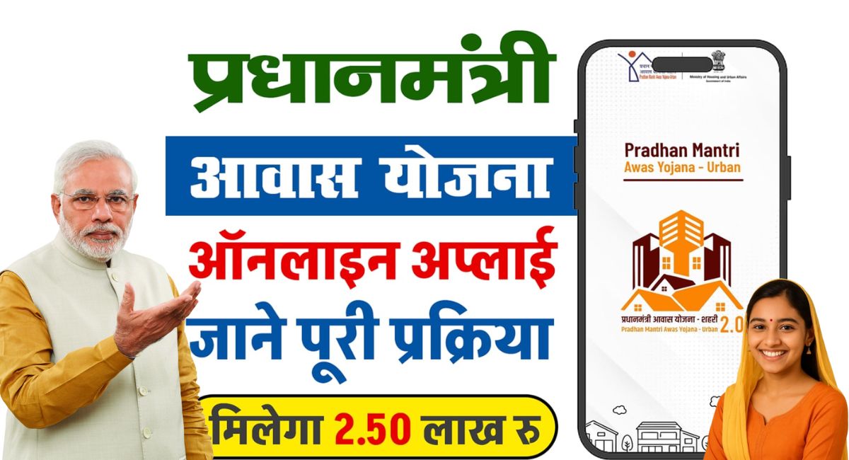 PM Awas Yojana 2.0 - ₹2.5 लाख तक लाभ घर बनाने, जानिए आवेदन प्रक्रिया