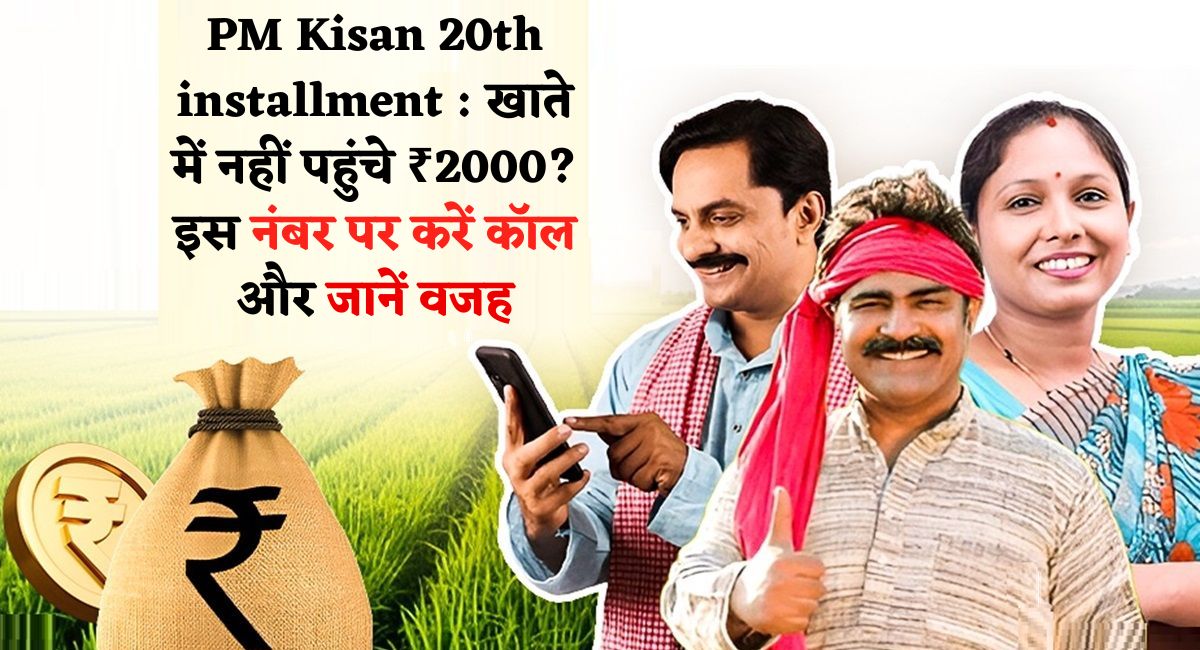 PM Kisan 20th installment : खाते में नहीं पहुंचे ₹2000? इस नंबर पर करें कॉल और जानें वजह
