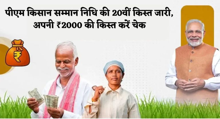 पीएम किसान सम्मान निधि की 20वीं किस्त जारी, अपनी ₹2000 की किस्त करें चेक