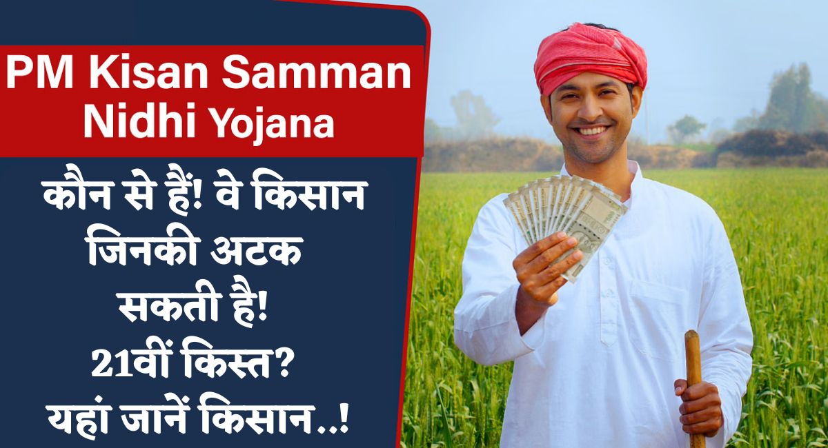 PM Kisan 21st Installment Date : कौन से हैं! वे किसान जिनकी अटक सकती है! 21वीं किस्त? यहां जानें किसान