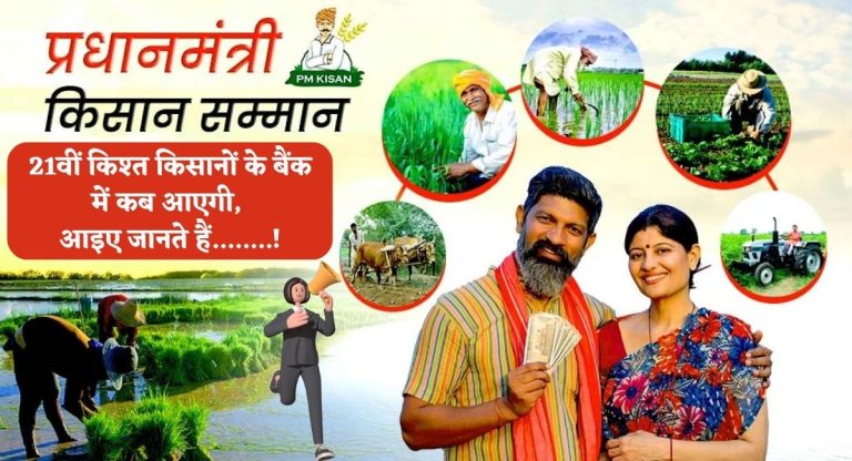 PM Kisan Samman Nidhi Yojana : 21वीं किश्त किसानों के बैंक में कब आएगी, आइए जानते हैं........!