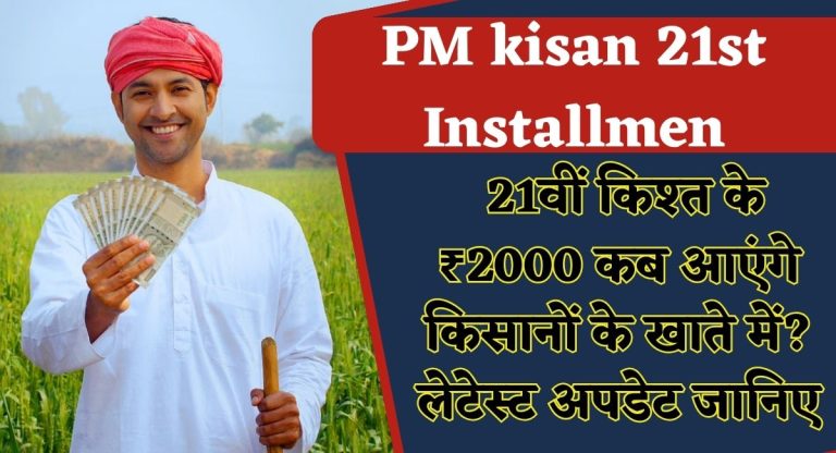 PM kisan 21st Installmen : 21वीं किश्त के ₹2000 कब आएंगे किसानों के खाते में? लेटेस्ट अपडेट जानिए